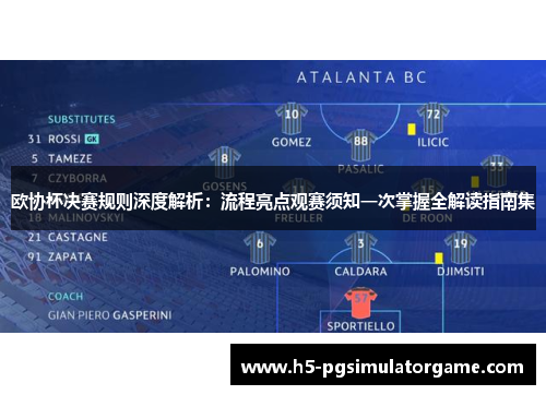 欧协杯决赛规则深度解析：流程亮点观赛须知一次掌握全解读指南集