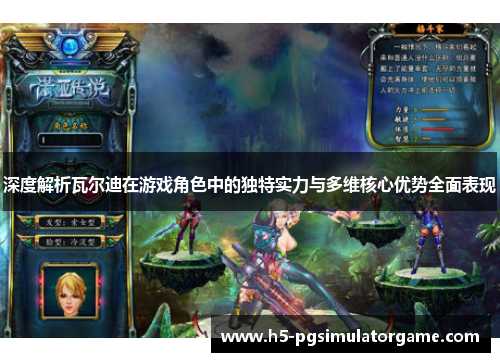 深度解析瓦尔迪在游戏角色中的独特实力与多维核心优势全面表现